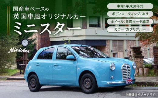 
                  国産車ベースの英国車風オリジナルカー【ミニスター】色：カプリブルー 平成31年式28,691km ボディコーティング：あり ホイール：通常（黒色） カスタムカー レトロ風 自動車 かわいい 車
                