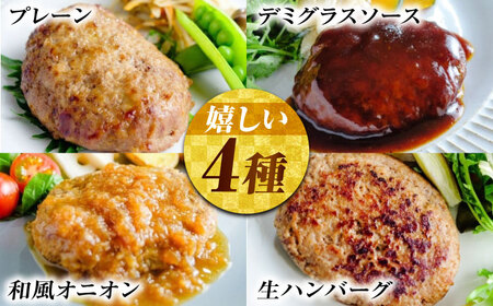 和牛入り！挽肉と藻塩ハンバーグ4種合計8個(生2個、プレーン2個、デミグラス2個、和風オニオン2個)【ハンバーグ 肉 黒毛和牛 国産豚 おかず 広島県 福山市】