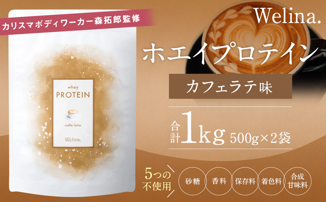 ウェリナ　ホエイプロテイン　カフェラテ味1kg (500g×2)