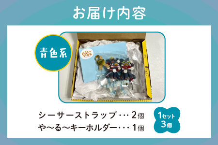 シーサー ストラップ＆や～る～キーホルダー 選べる2色　青色系 1セット(3個) | じあいサポート 就労継続支援B型事業所 | 数量限定 手づくり | 色 カラー 赤色系 青色系 | シーサー やも