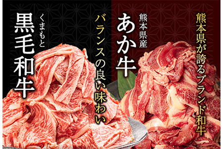 くまもと 黒毛和牛 と あか牛 の食べ比べセット《60日以内に出荷予定(土日祝除く)》 肉 牛肉 切り落とし 切り落とし 切落とし---mna_fakakur_60d_23_15000_1kg---