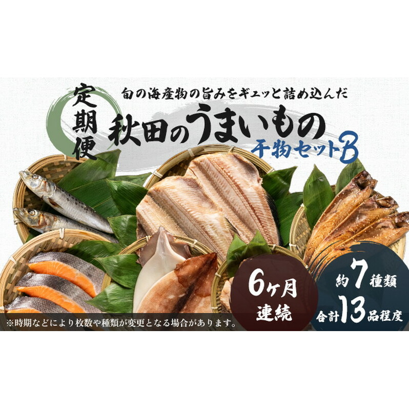 《定期便》6ヶ月連続 干物セット 13品程度(7種類程度）「秋田のうまいものセットB」