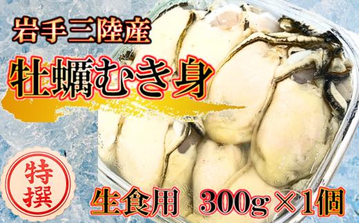 生食用 牡蠣むき身 300g×1個【期間限定1月～4月発送】 