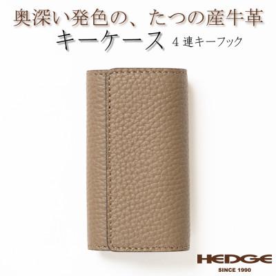 ふるさと納税 尼崎市 上品で煌びやかなトープ×ゴールドのレザーキーケース 4連強力キーフック たつの市産牛革　HEDGE
