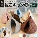 【ふるさと納税】【選べるカラー！】【ねこキャン・丸タイプ】おふとん屋さんが作ったネコのふとん - 猫用 ふとん 選べるカラー アイボリー/ブラウン/グレー/その他カラー 丸洗い可能 ペット用品 ベッド 送料無料 19-J204 【宮崎県都城市は2年連続ふるさと納税日本一！】