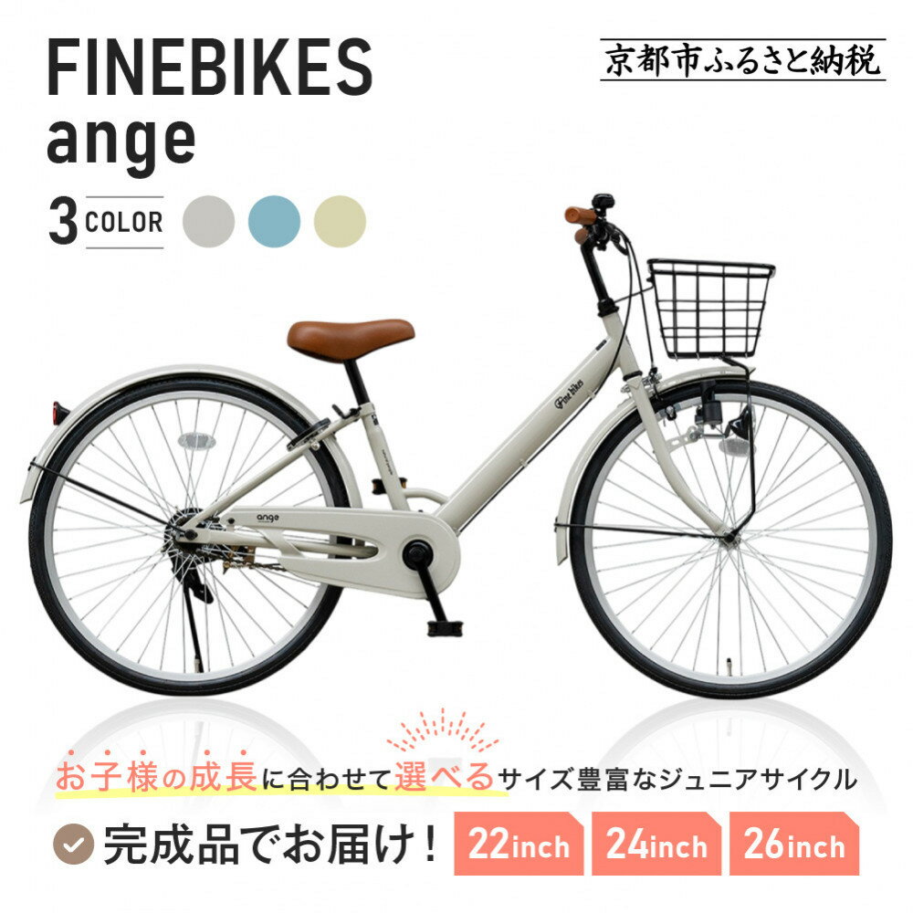 【ふるさと納税】完成品でお届け!ジュニア向け 子供 自転車 ANGアンジー・ジュニア ANG22/ANG24/ANG26 ［女の子 男の子 サカイサイクル シングルギア キッズ ジュニア用 22インチ 24インチ 26インチ LEDブロックダイナモライト 人気 おすすめ ］