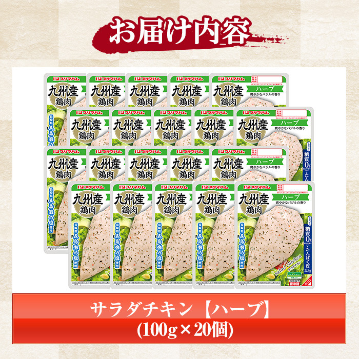 サラダチキン＜ハーブ＞(計2kg・100g×20個)！糖質制限中に嬉しい糖質0！鶏肉 サラダチキン むね肉 サラダ おかず タンパク質 冷蔵 セット 詰め合わせ 小分け 時短 ダイエット 筋トレ 【プ