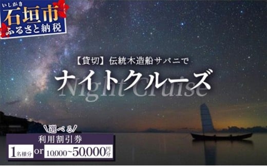 
            【貸切】＜選べる券種＞利用割引券（大人1名様・10,000円・30,000円・50,000円）伝統木造船サバニでナイトクルーズ&石垣島テロワールと伝統芸能を堪能！　SB-5
          