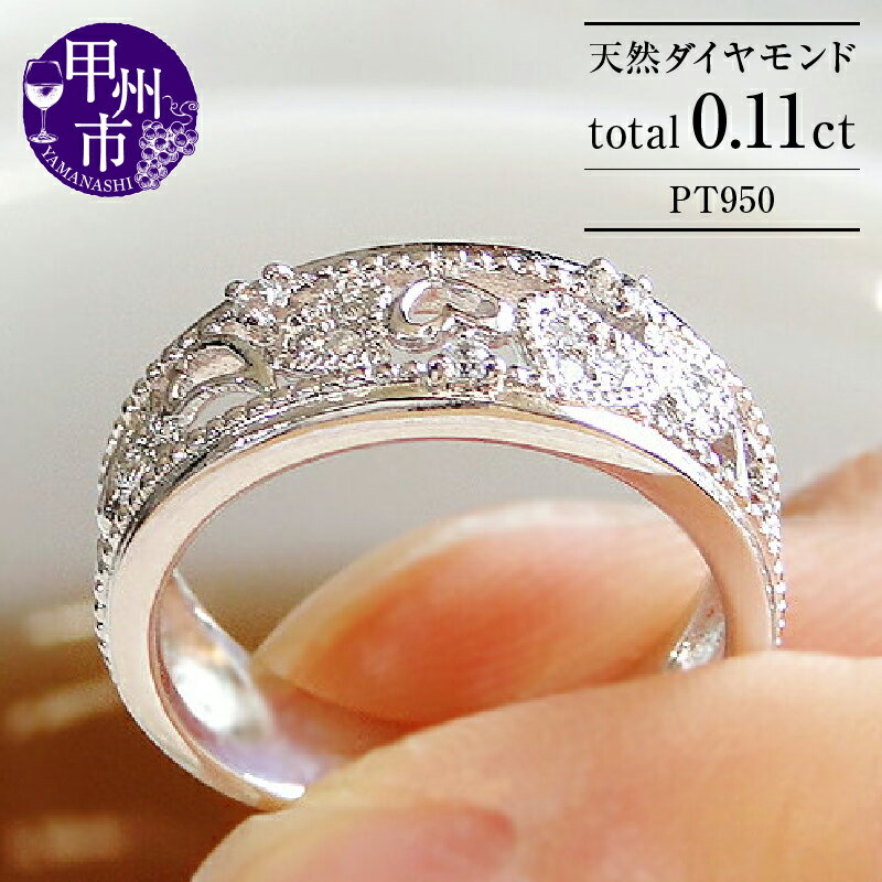 【ふるさと納税】 指輪 ジュエリー リング ファッション pt950 天然 ダイヤ 0.11ct プラチナ 透かし ミル打ち レディース SIクラス ダイヤモンド 13粒 13石 0.11カラット 天然石 プラチナ950 アンティーク シンプル 4月誕生石 品質保証書付 r-148 (KRP) 【N01-1410】