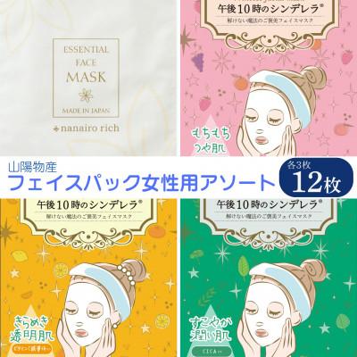 ふるさと納税 伊予市 フェイスパック　女性用お試し4種類　計12枚入　ソアリコスメ　ノンアルコール　A101