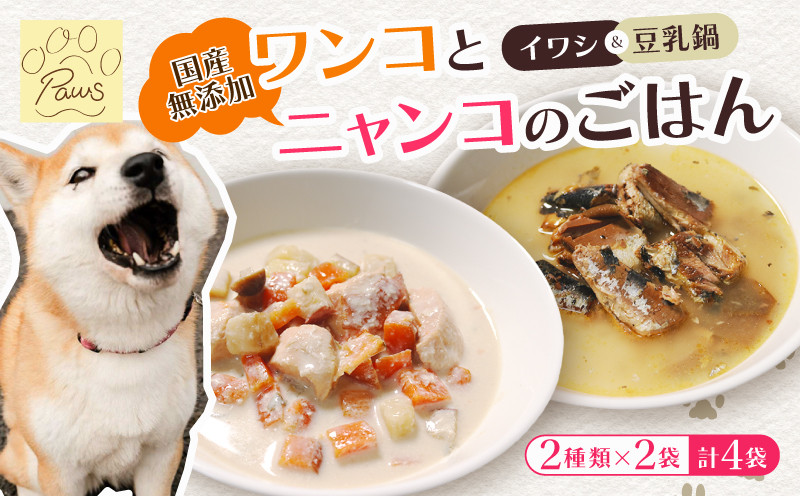 
            無添加 ペットフード 2種類 (イワシ煮 豆乳鍋)  計4袋 犬 猫 ドッグフード キャットフード 安心安全 ペット フード ペット用品 ヒューマングレード リッチフード いぬ ねこ 犬用 猫用 自然食材 魚 肉 野菜 やさい ごはん ご飯 餌 エサ わんこ にゃんこ 健康 健康食品
          