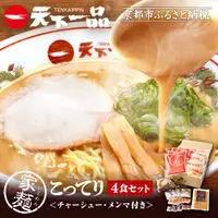 【天下一品】家麺 こってり4食セット＜チャーシュー・メンマ付き＞（B-JB30）｜京都 ラーメン 有名店 人気 ラーメン