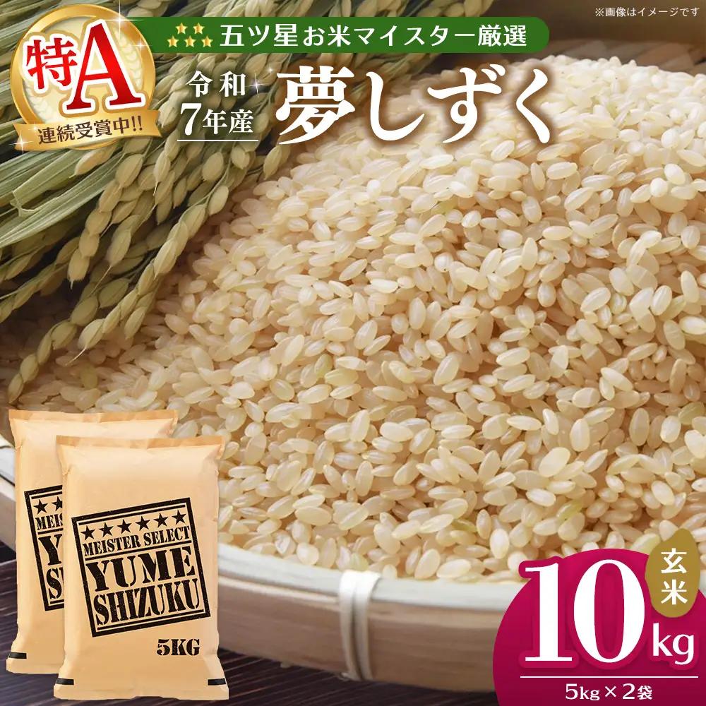 令和8年産米 先行予約 五ツ星お米マイスター厳選 夢しずく 玄米 10kg(5kg×2袋) K103129