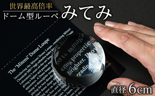 ドーム型ルーペ「みてみ」　直径60mm【1525608】
