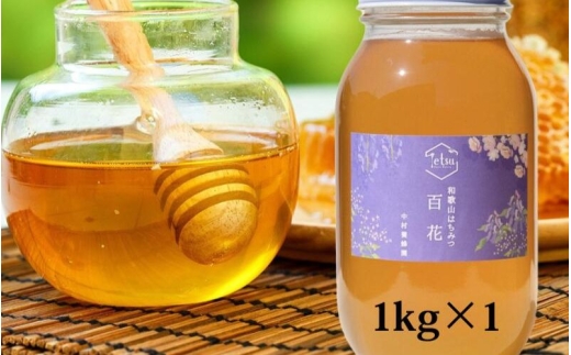 百花蜂蜜 約1kg×1本 nkmryoho004C
