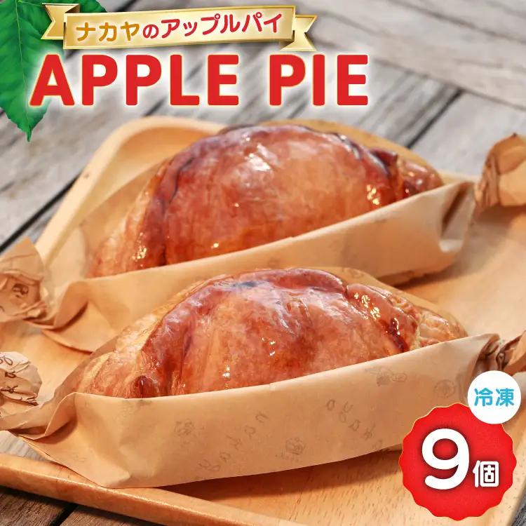 メディアで話題！ ナカヤのアップルパイ 9個 入 冷凍