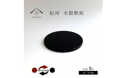 木製 丸板 敷板 花台 黒/朱 5号(15cm) 床の間 フィギュア【YG362】