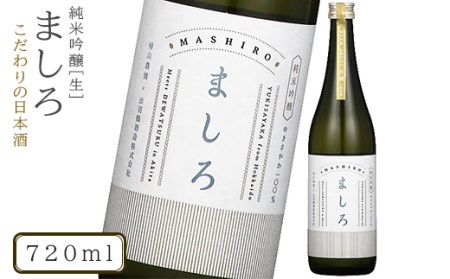 【こだわりの日本酒 】2026年 ましろ 純米吟醸＜生＞ 720ml×１本【田中商店】