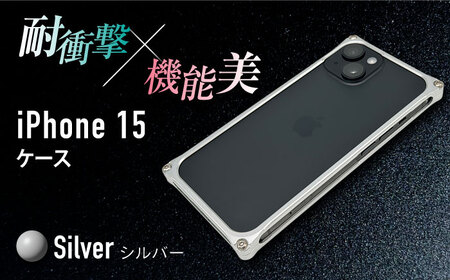 ソリッドバンパー for iPhone 15 （シルバー）/ スマホケース 日本製 頑丈 耐衝撃 高強度 アルミケース /亀山市/有限会社ギルドデザイン[AMAA016-1]