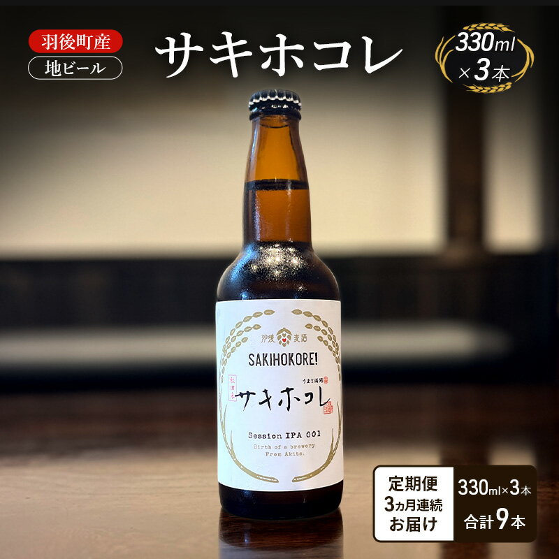 【ふるさと納税】【 定期便 3ヵ月】羽後町産 地ビール サキホコレ 3本[クラフトビール ビール お酒 詰め合わせ ギフト プレゼント]