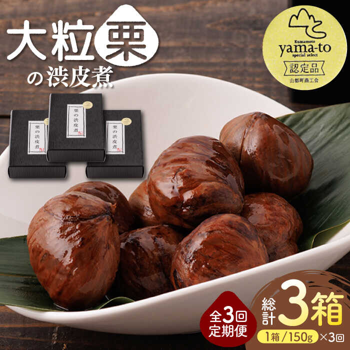【ふるさと納税】【全3回定期便】【7月～9月冷蔵配送】栗 渋皮煮 甘露煮 大粒 計300g 150g × 2袋 3Lサイズ 熊本県産 山都町産【食彩の里 ふしみ】[YAG011]