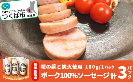 桜の薪と炭火使用 塩漬後熟成させたお肉を使ったポーク100% ソーセージ （ 180g × 3パック ）筑波ハム【 豚肉 豚 ぶた肉 ポーク つまみ おかず 酒のつまみ 茨城県 つくば市 】
