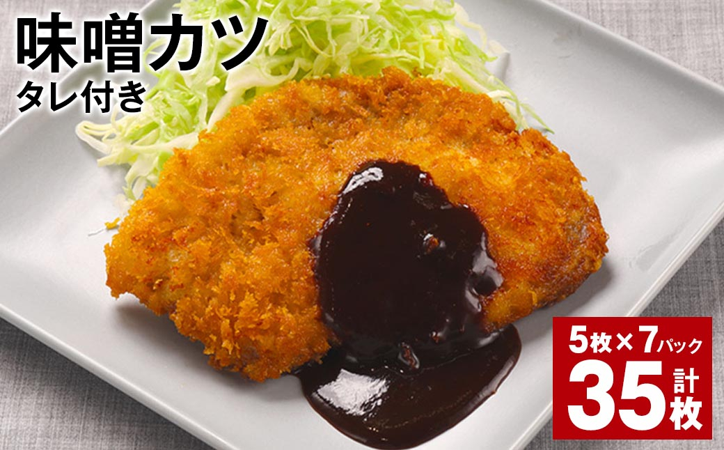 
味噌カツ（タレ付き） 5枚×7パック 計35枚
