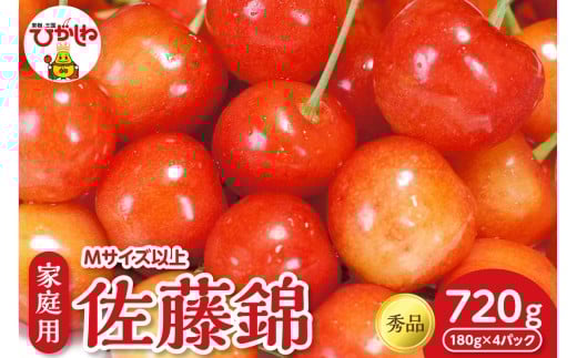 【2026年産】 さくらんぼ「佐藤錦」ご家庭用 秀品 Mサイズ以上 720g(180g×4ﾊﾟｯｸ) 山形県 東根市 フルーツピッカー提供 hi097-013
