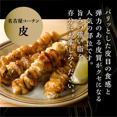 ふるさと納税 田原市 名古屋コーチン皮串4本×9袋 |  | 01