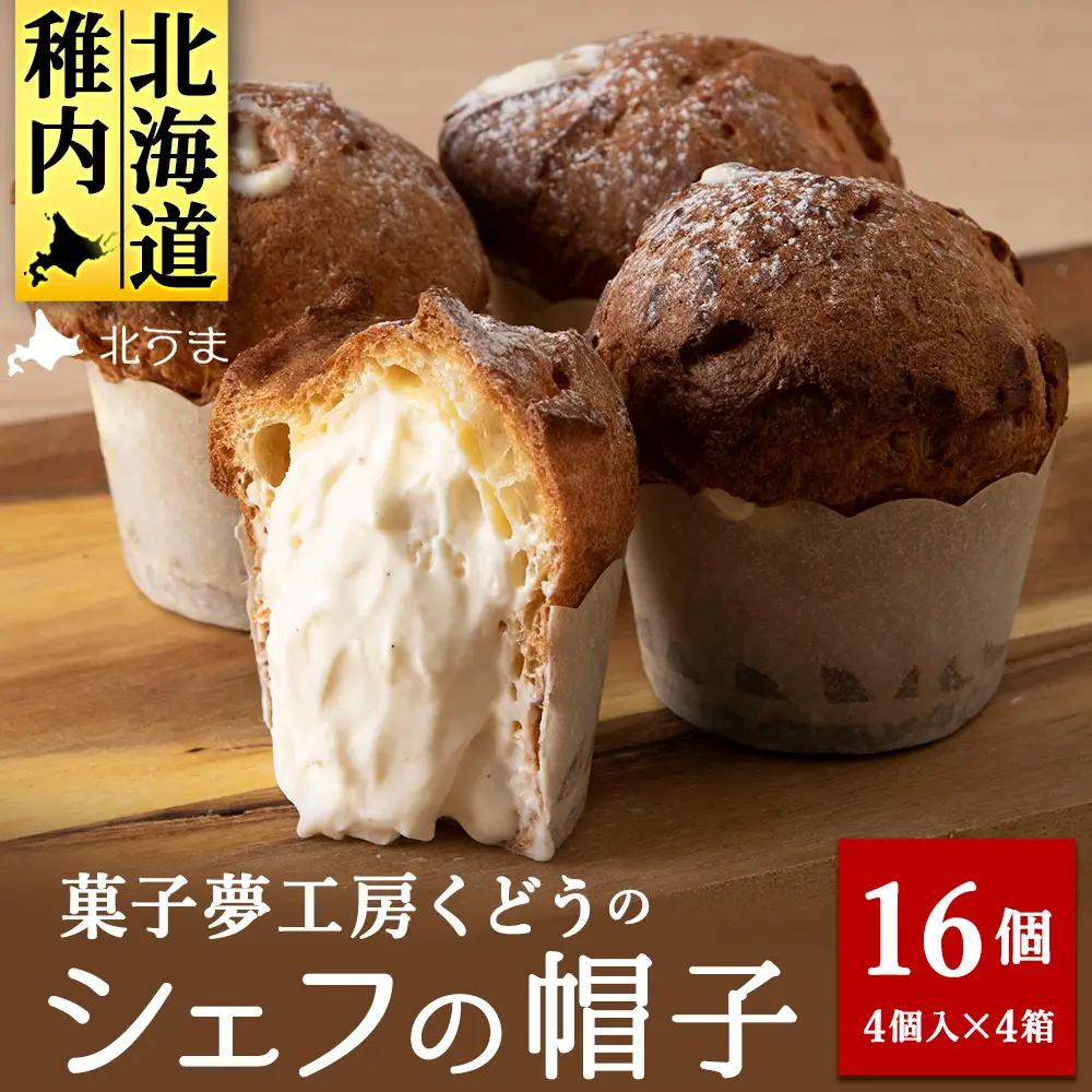 菓子夢工房 くどうのシェフの帽子16個入【配送不可地域：離島・沖縄県】