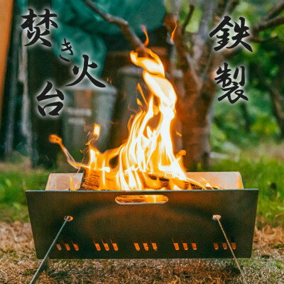 【ふるさと納税】【鉄製|折り畳み式】コンパクトな”育てる”焚き火台(薪 約7kg、焚火シート付)【1295734】