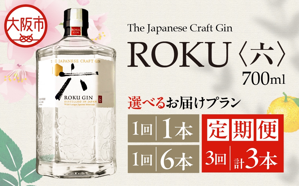 
                  ROKU ( 六 ) 700ml 瓶 クラフトジン ROKU_OS002-0010-SKU
                