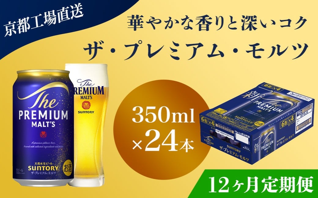 
                  <12ヶ月定期便>【京都直送】＜天然水のビール工場＞京都産 ザ・プレミアム・モルツ　350ml×24本 計12回お届け ふるさと納税 定期便 12か月 ビール サントリー プレミアムモルツ アルコール 工場 直送 天然水 モルツ プレモル 京都府 長岡京市 NGAG21
                