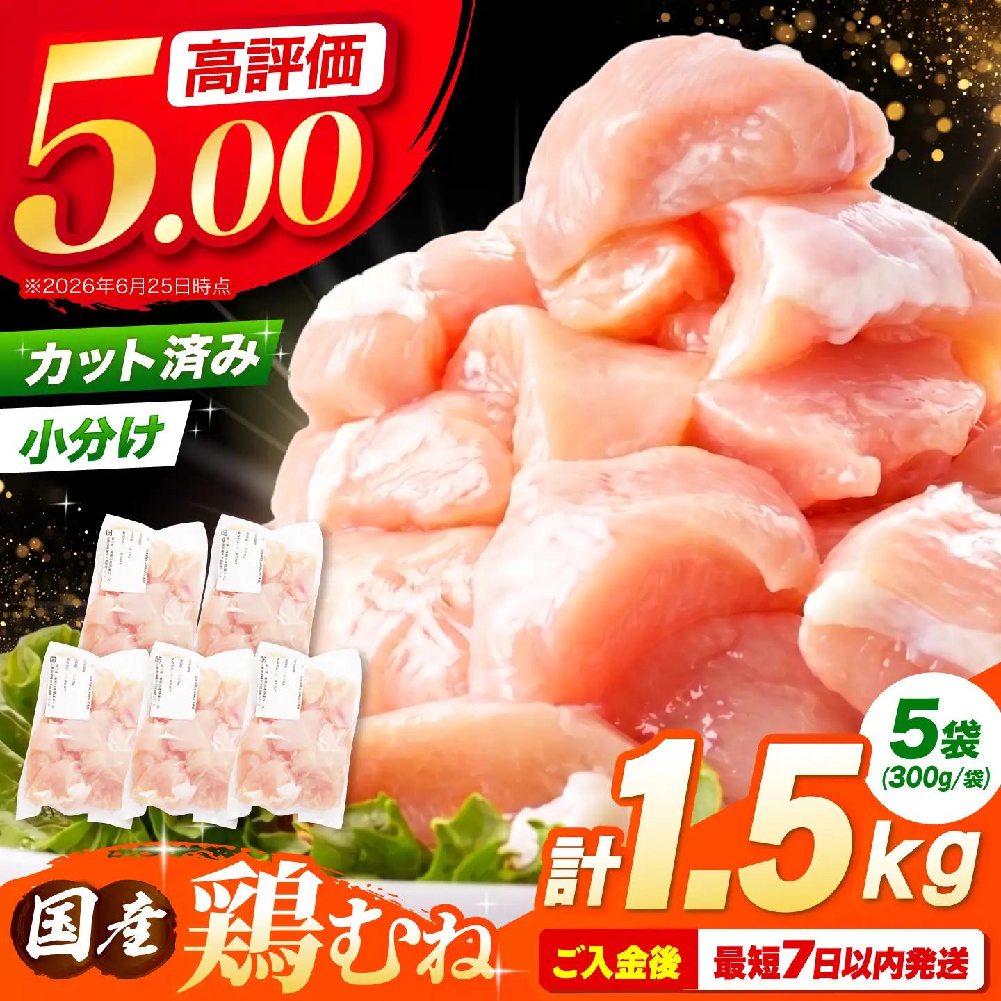 鶏肉 むね肉 1.5kg [AOCA005] 国産