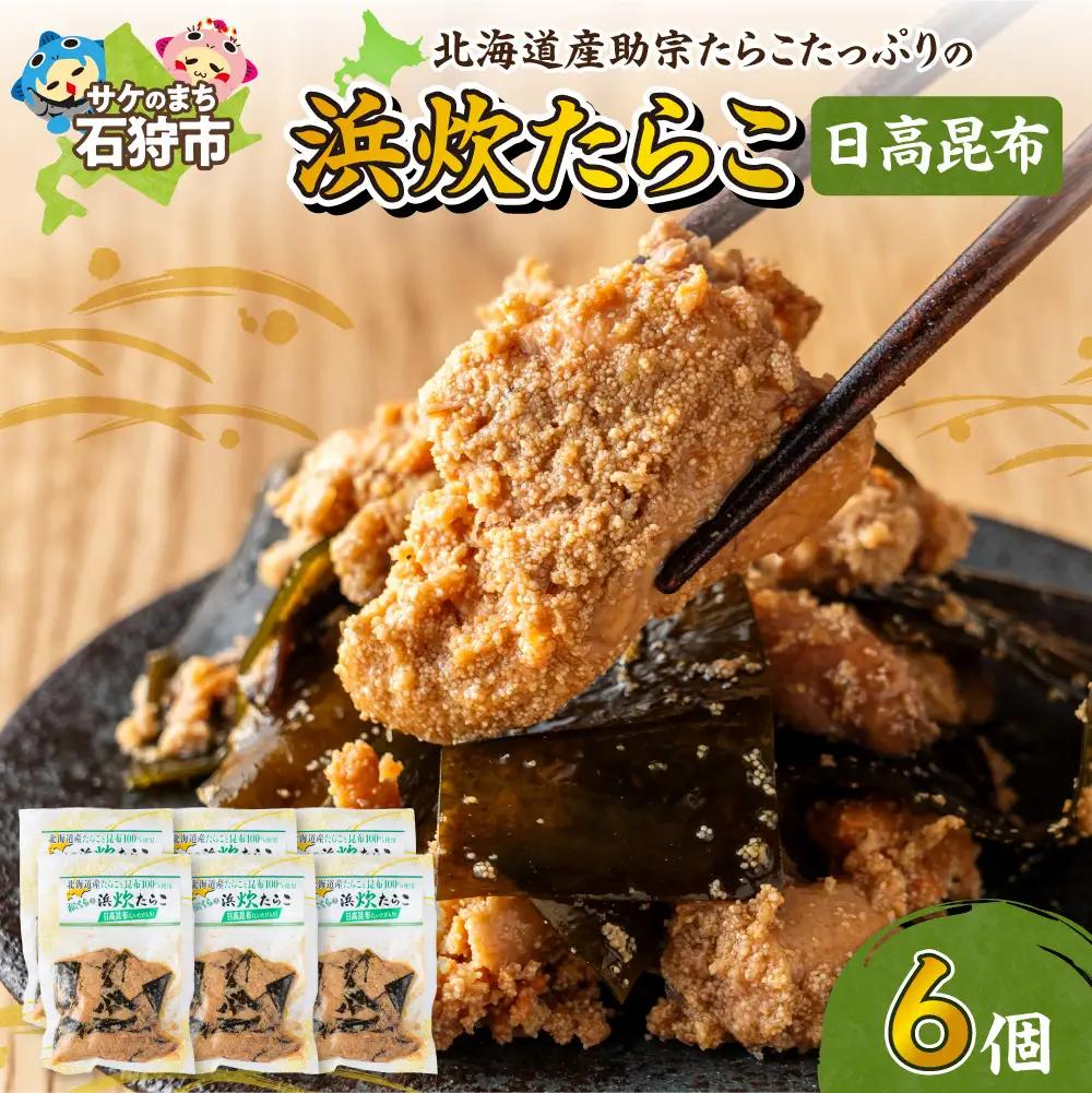 北海道産助宗たらこたっぷりの浜炊たらこ 6個セット(昆布)｜北海道産 助宗 たらこ 北海道 石狩市