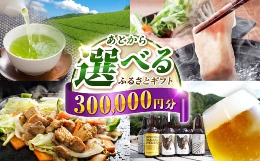 【あとから選べる】白川町ふるさとギフト 30万円分 寄付 あとからギフト 後から選べる 後からセレクト 先に寄付 岐阜県 飛騨牛 豚肉 鶏肉 お茶 ゴルフ 30万円 300000円 [AWCE009]
