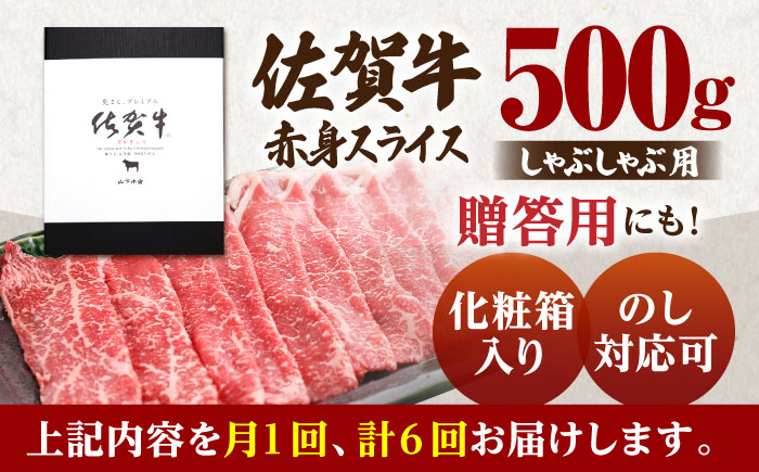 【全6回定期便】佐賀牛 赤身 スライス 500g（しゃぶしゃぶ用）【山下牛舎】 [HAD091]