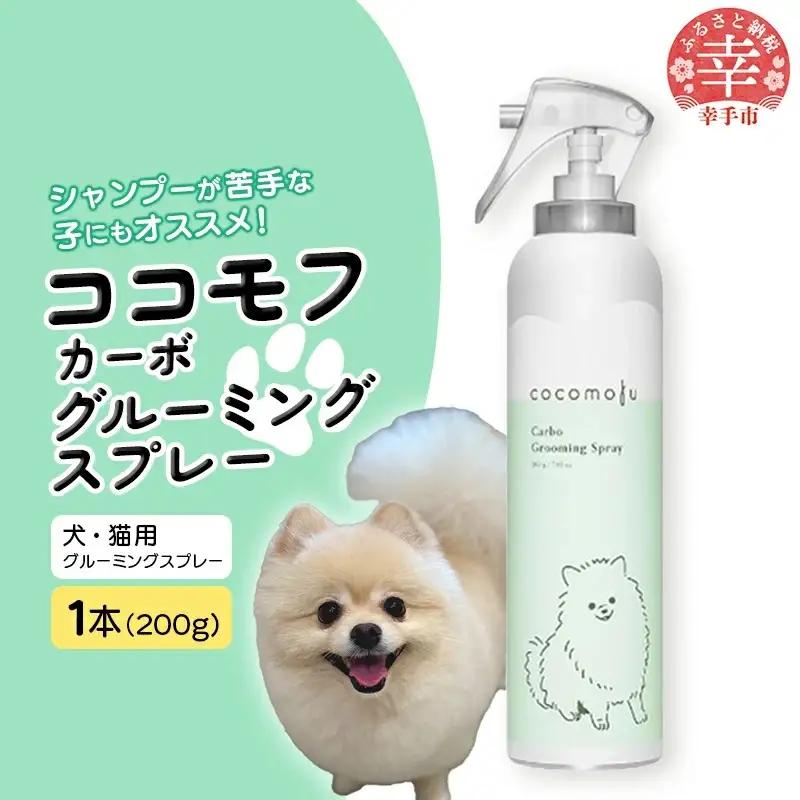 ココモフカーボグルーミングスプレー 200g - お手入れ ブラッシング ペット用品 犬 猫