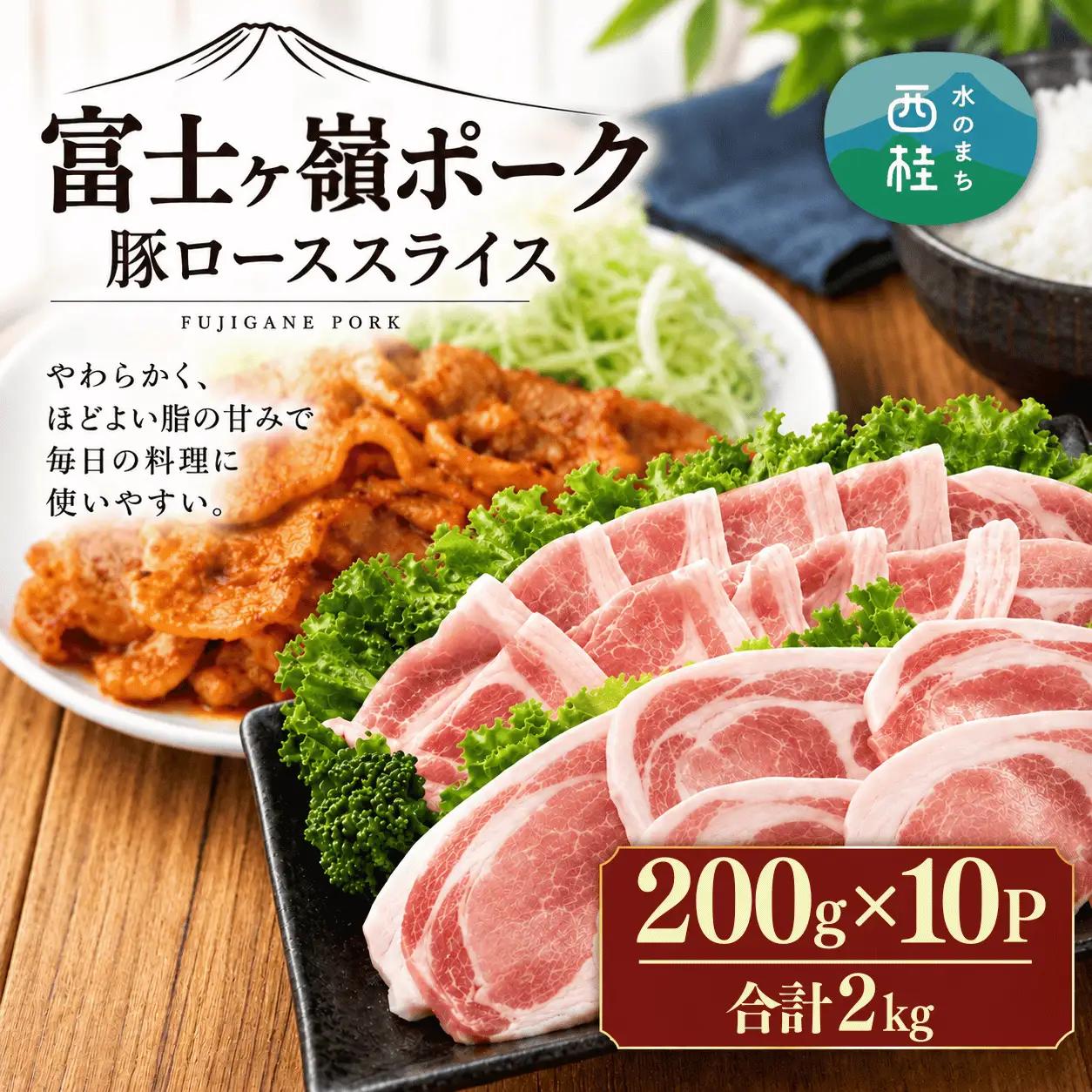 【訳あり】富士山麓山梨県のブランド豚!富士ヶ嶺ポーク豚ローススライス200g×10P_合計2kg