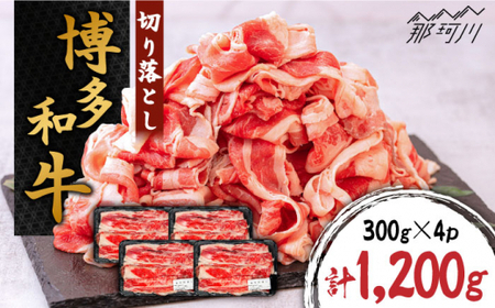 博多和牛 切り落とし 約1200g（300g×4p）＜株式会社くしだ企画＞那珂川市 切り落とし 切り落とし 切り落とし 切落とし 切り落とし 切落とし [GZI001] 17000 17000円
