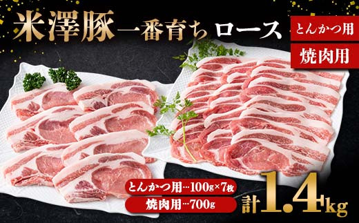 
米澤豚一番育ち ロース とんかつ用 700g（100g×7）& ロース 焼肉用 700g ブランド豚 豚肉 山形県 南陽市 [1870]
