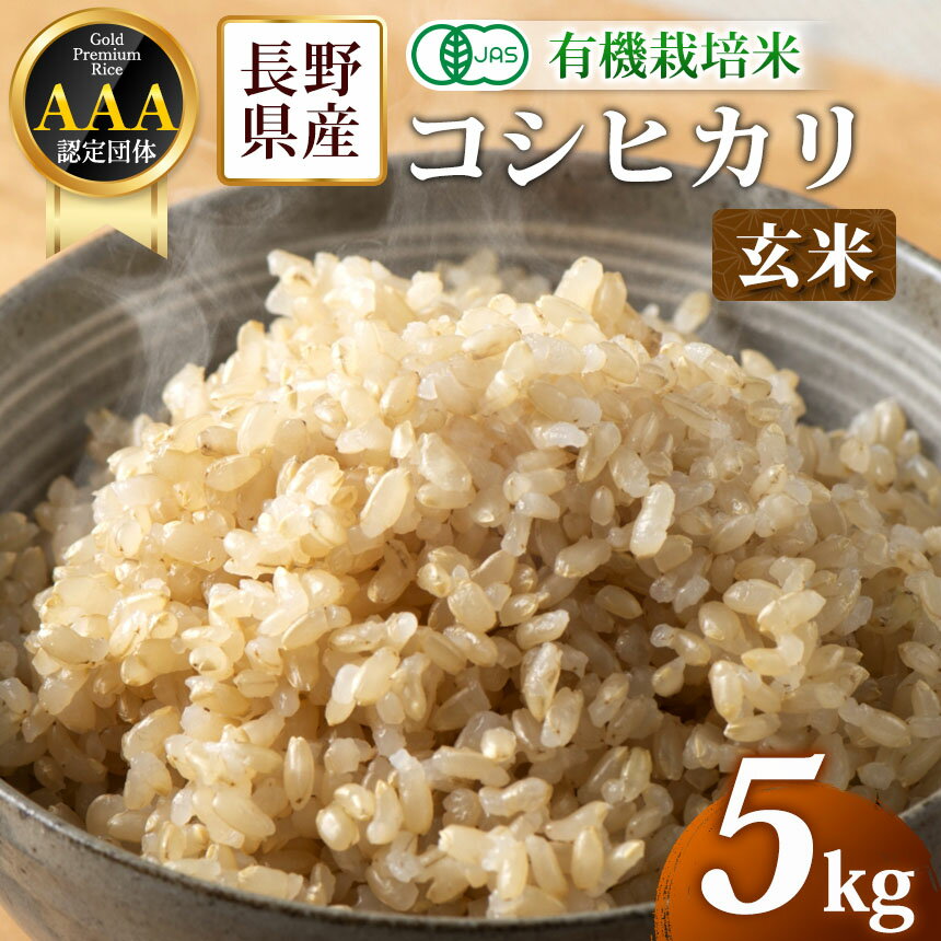 【ふるさと納税】【先行予約】木島平産 有機JAS コシヒカリ 玄米 約5kg / 約10kg 選べます（山嵜智之さん） | 米 玄米 コシヒカリ こしひかり お米 おこめ 有機JAS 長野県 木島平村 信州