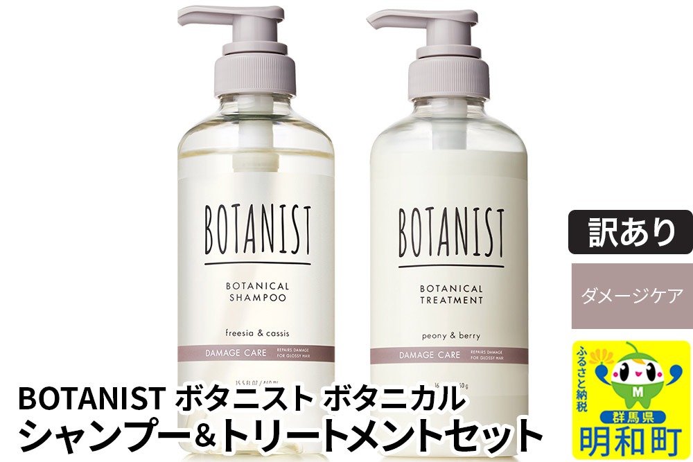 《訳あり品》 BOTANIST ボタニスト ボタニカル シャンプー＆トリートメント セット【ダメージケア】|10_ine-170101d