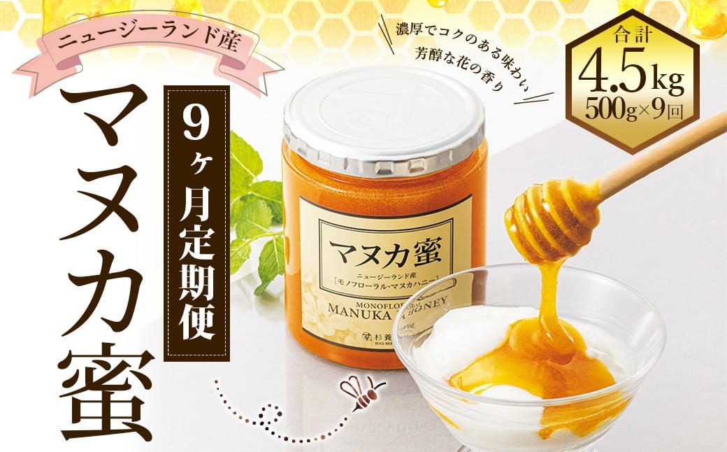 
                  【9ヶ月定期便】ニュージーランド産 マヌカ蜜 約500g×9ヶ月 ／ 計約4.5kg マヌカハニー マヌカ モノフローラル・マヌカハニー 蜂蜜 はちみつ ハチミツ 健康食品 定期便 杉養蜂園
                