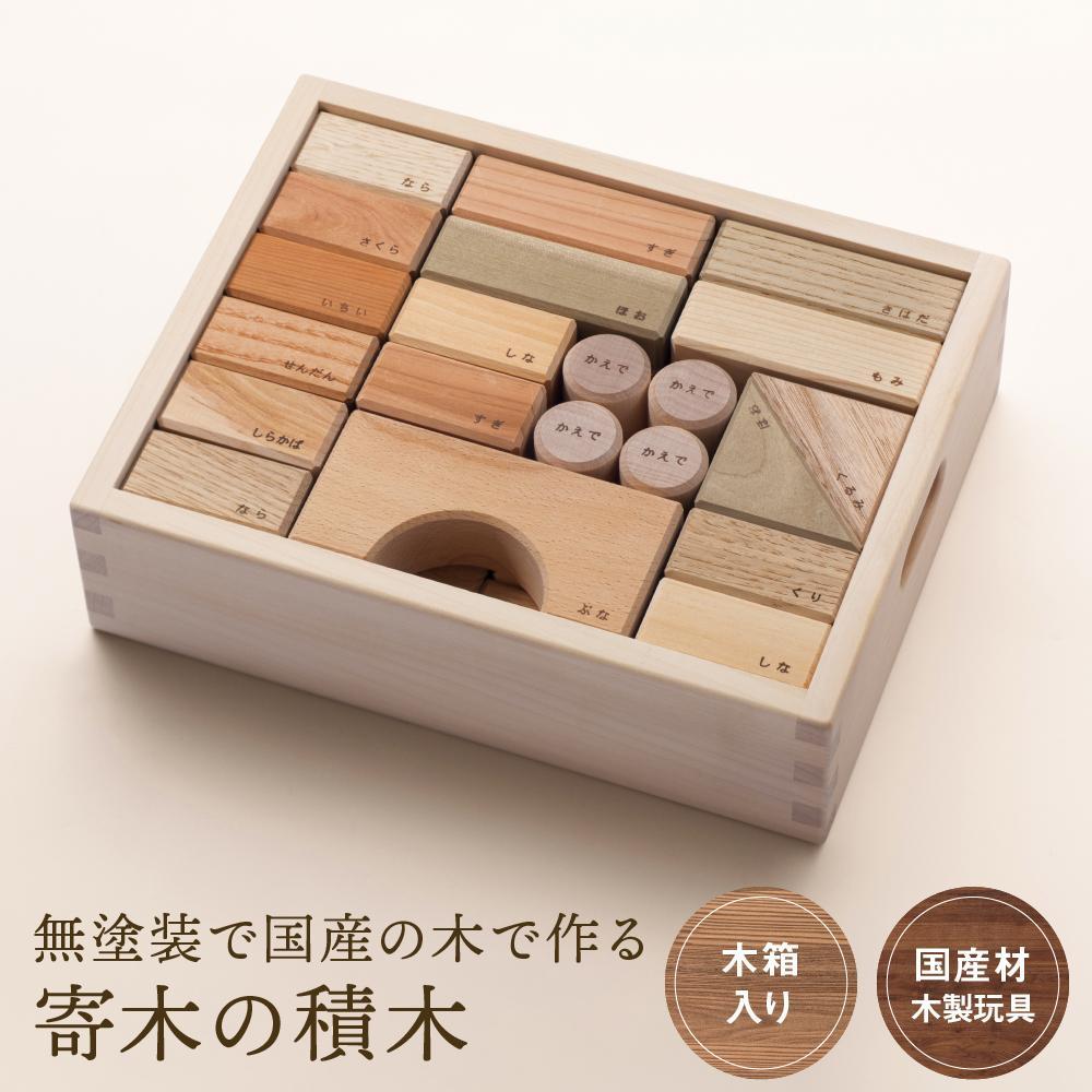 【ふるさと納税】寄木の積木 木箱入り [国産材・木製玩具］| ギフトラッピング対応 インテリア 雑貨 かわいい おしゃれ おもちゃ 積み木 高山【オークヴィレッジ】AH004VP | クラフト 民芸 人気 おすすめ 送料無料