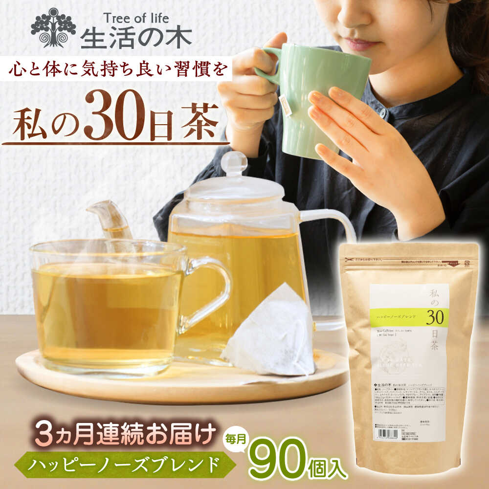 【ふるさと納税】【3回定期便】　私の30日茶 ハッピーノーズブレンド 90個入(90日分) 瑞浪市 / 生活の木 瑞浪ファクトリー直送 ブレンドティー お茶[AZBE070]