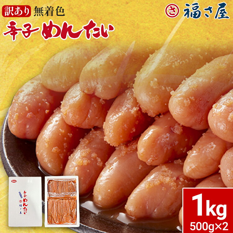 【ふるさと納税】訳あり 無着色辛子めんたい 1kg(500g×2) めんたい 辛子 明太子 めんたいこ おつまみ おかず ご飯 白米 冷凍 無着色 魚卵 福岡県 福岡 九州 グルメ お取り寄せ 福さ屋 CR003