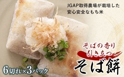 自家栽培 そばの香り引き立つ「そば餅」900g  もち お餅 おしるこ お雑煮 お正月 餅 おもち 食品 F21R-757