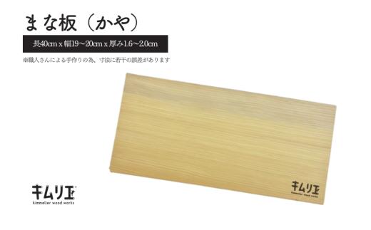 まな板（かや）