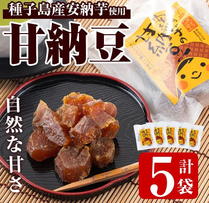 n299 甘納豆 80g×5袋 安納芋 和菓子 【あぐりの里】